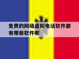 免费的网络虚拟电话软件都有哪些软件呢