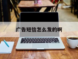 广告短信怎么发的啊