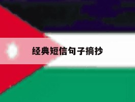 经典短信句子摘抄