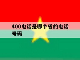 400电话是哪个省的电话号码