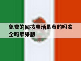免费的回拨电话是真的吗安全吗苹果版的简单介绍