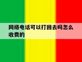 网络电话可以打回去吗怎么收费的