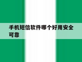 手机短信软件哪个好用安全可靠