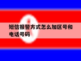 短信报警方式怎么加区号和电话号码