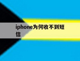 iphone为何收不到短信