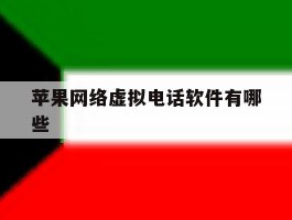 苹果网络虚拟电话软件有哪些