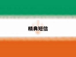 精典短信