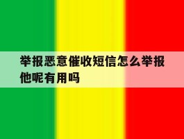 包含举报恶意催收短信怎么举报他呢有用吗的词条