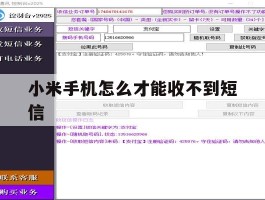 小米手机怎么才能收不到短信