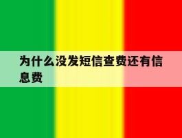 为什么没发短信查费还有信息费