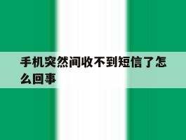 手机突然间收不到短信了怎么回事