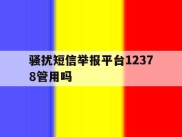 骚扰短信举报平台12378管用吗