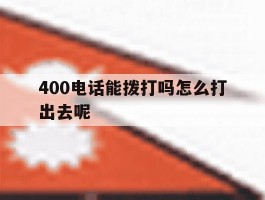 400电话能拨打吗怎么打出去呢