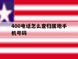 400电话怎么查归属地手机号码的简单介绍