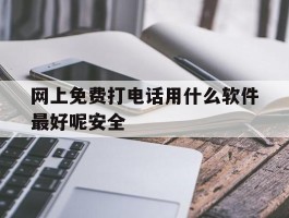 网上免费打电话用什么软件最好呢安全