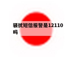 骚扰短信报警是12110吗