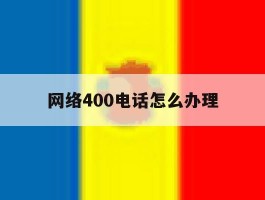 网络400电话怎么办理