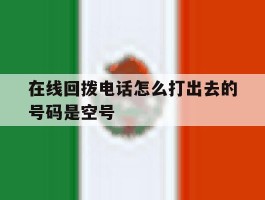 在线回拨电话怎么打出去的号码是空号