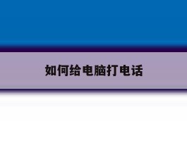 如何给电脑打电话