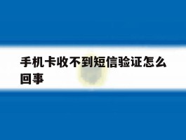 手机卡收不到短信验证怎么回事