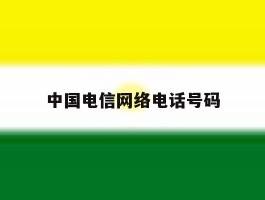 中国电信网络电话号码