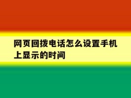 网页回拨电话怎么设置手机上显示的时间