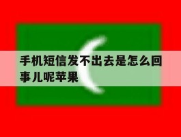 手机短信发不出去是怎么回事儿呢苹果