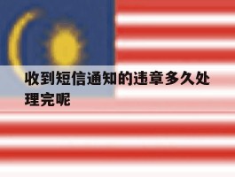 收到短信通知的违章多久处理完呢