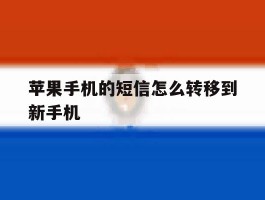 苹果手机的短信怎么转移到新手机