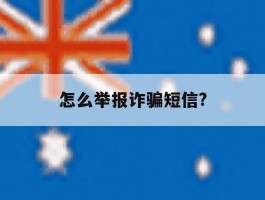 怎么举报诈骗短信?