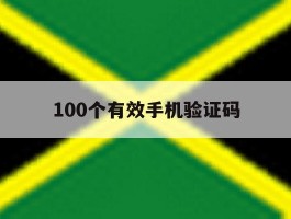 100个有效手机验证码