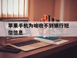 苹果手机为啥收不到银行短信信息