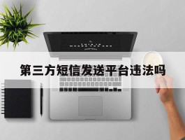 第三方短信发送平台违法吗