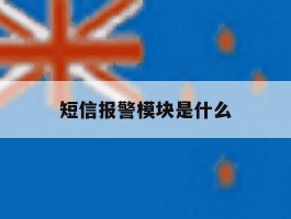 短信报警模块是什么