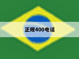 正规400电话