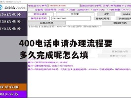 400电话申请办理流程要多久完成呢怎么填