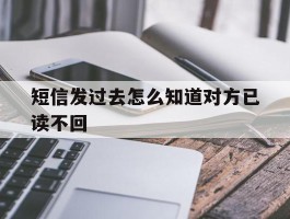 短信发过去怎么知道对方已读不回