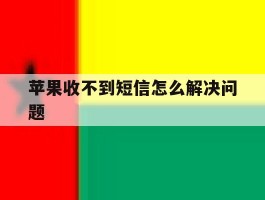 苹果收不到短信怎么解决问题