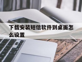 下载安装短信软件到桌面怎么设置