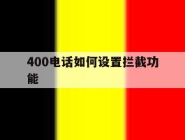 400电话如何设置拦截功能