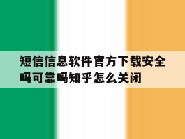 短信信息软件官方下载安全吗可靠吗知乎怎么关闭的简单介绍