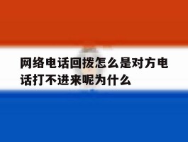 关于网络电话回拨怎么是对方电话打不进来呢为什么的信息