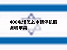 400电话怎么申请停机服务呢苹果