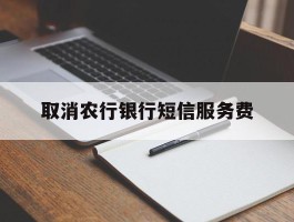 取消农行银行短信服务费