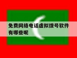 免费网络电话虚拟拨号软件有哪些呢