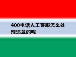 400电话人工客服怎么处理违章的呢