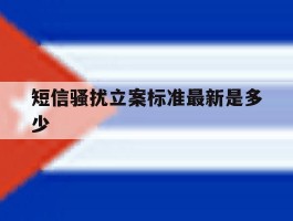 短信骚扰立案标准最新是多少