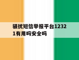 骚扰短信举报平台12321有用吗安全吗
