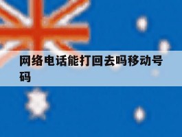 网络电话能打回去吗移动号码
