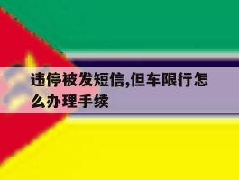 违停被发短信,但车限行怎么办理手续